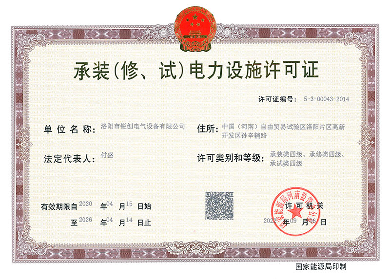 承裝（修、試）電力設(shè)施許可證 
